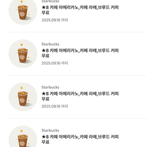 스타벅스 별쿠폰 8개 4장 가능
