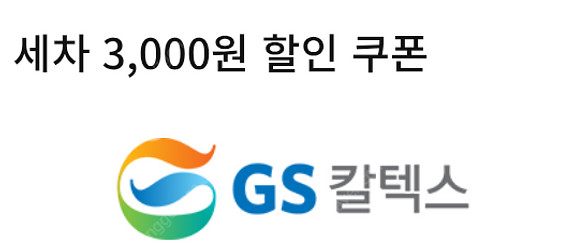 1500원 gs칼텍스 3천원 세차 할인쿠폰--0