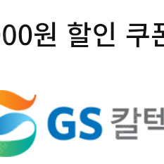 1500원 gs칼텍스 3천원 세차 할인쿠폰