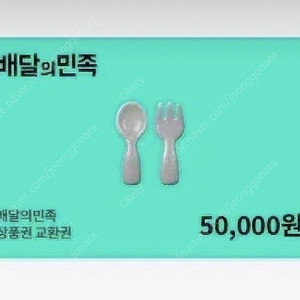 배달의 민족 5만원권 판매합니다