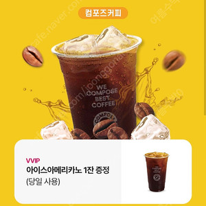 컴포즈 아이스아메리카노 당일사용 천원에 판매합니다