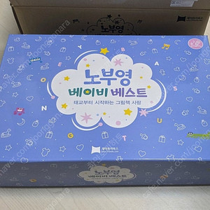 택포 미개봉 새상품 / 노부영 베이비 베스트(노베베) + 원서 1권 팝니다