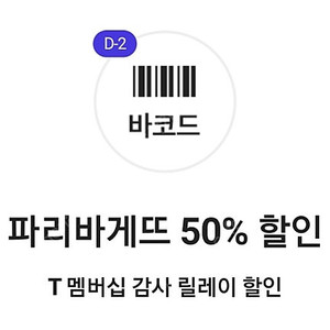 파리바게트 50% 쿠폰 1500원팝니다 빠리바게뜨