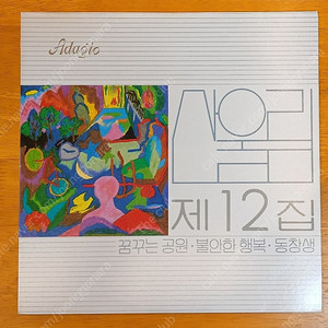 산울림 12집 LP