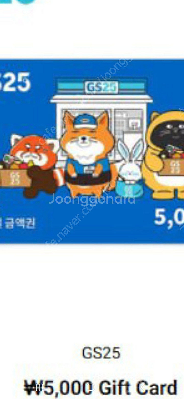 GS25 5천원 상품권 팔아요 바로 등록하실분만--0