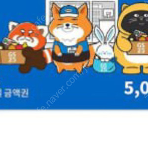 GS25 5천원 상품권 팔아요 바로 등록하실분만