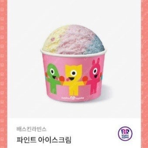 배스킨라빈스 파인트