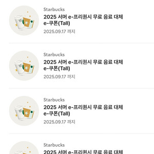 스타벅스 무료음료쿠폰