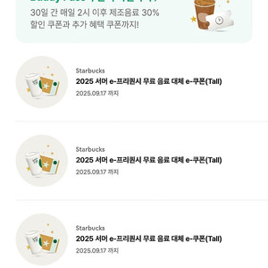 스벅 톨사이즈 무료음료쿠폰