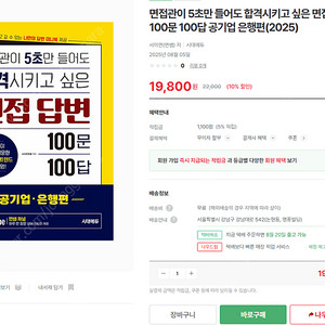 면접관이 5초만 들어도 합격시키고 싶은 면접 답변 100문 100답 공기업 은행편 2025