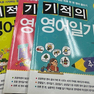 기적의 영어일기 1,2,3 권 새상품