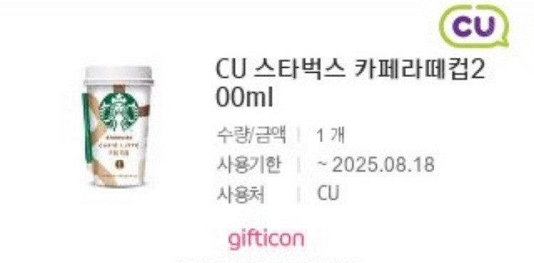 오늘까지 CU 스타벅스 카페라떼컵 200ml 1500원...--0