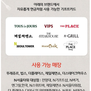 파리크라상 파리바게트 파리바게뜨 뚜레쥬르 아티제 해피콘 파스쿠찌 설빙 투썸플레이스 할리스 컴포즈커피 던킨도넛 배스킨라빈스 베스킨라빈스 CJ푸드빌 CGV씨지비 VIPS빕스 금액권 상