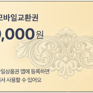 롯데모바일교환권 5만원 팝니다 - 47500원