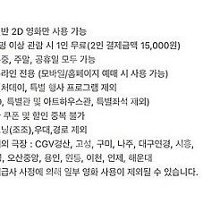 CGV 2D영화 1+1쿠폰 + 콤보 50% 할인쿠폰
