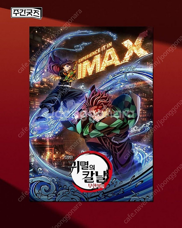 귀멸의 칼날 무한성편 아이맥스 포스터--0