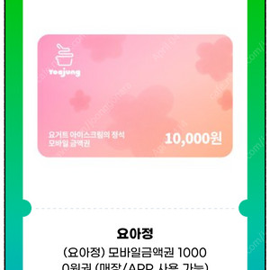 요아정 모바일 상품권(만원권->8,800원)