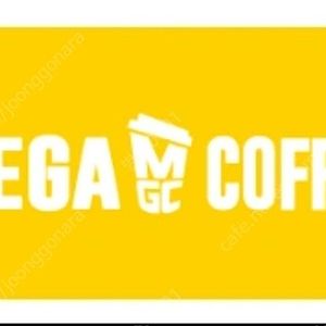 메가MGC커피 메가커피 쿠폰 20% 할인 판매(다른 메뉴 선택 가능)