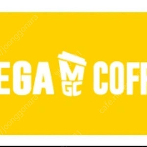 메가MGC커피 메가커피 쿠폰 20% 할인 판매(다른 메뉴 선택 가능)