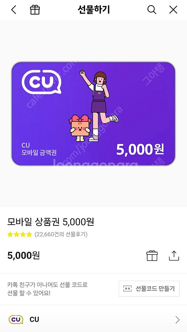 CU 모바일 금액권 5천원권 판매합니다.--1