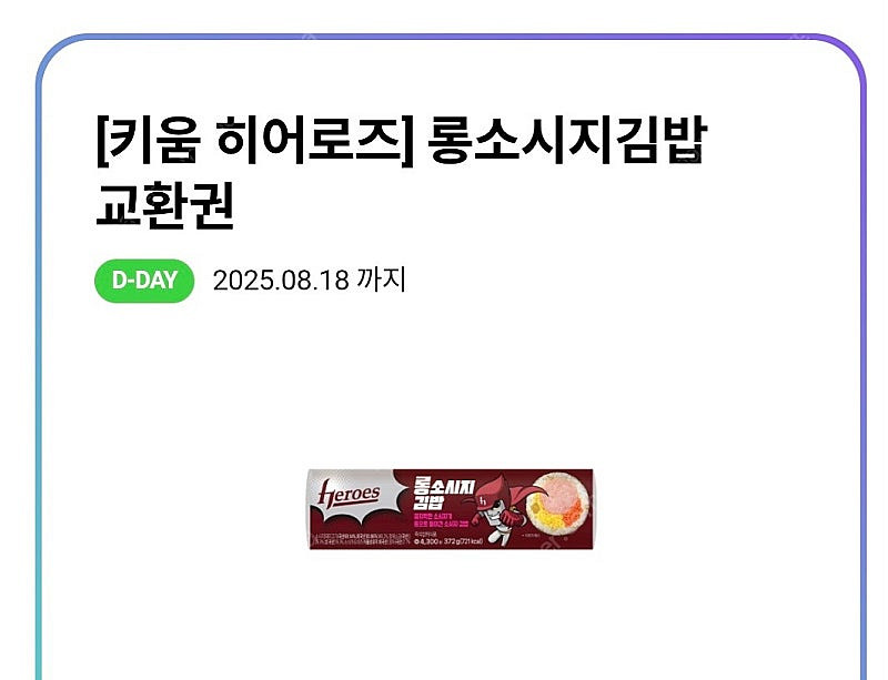 CU 히어로즈 롱소시지김밥 교환권.. 천원--0