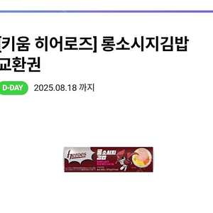 CU 히어로즈 롱소시지김밥 교환권.. 천원