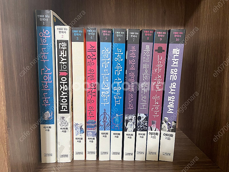 김영사 인물로 읽는 한국사 10권 전구성(이이화)--0