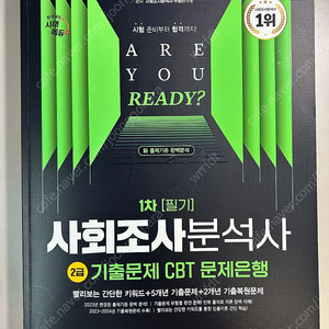 시대에듀 사회조사분석사 2급 필기
