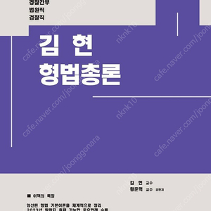 (택포)해커스 김현 형법 총론 17판