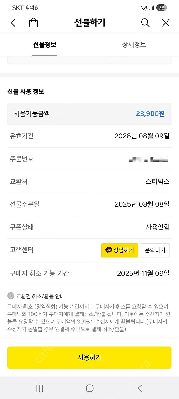 스타벅스 23900원쿠폰--1