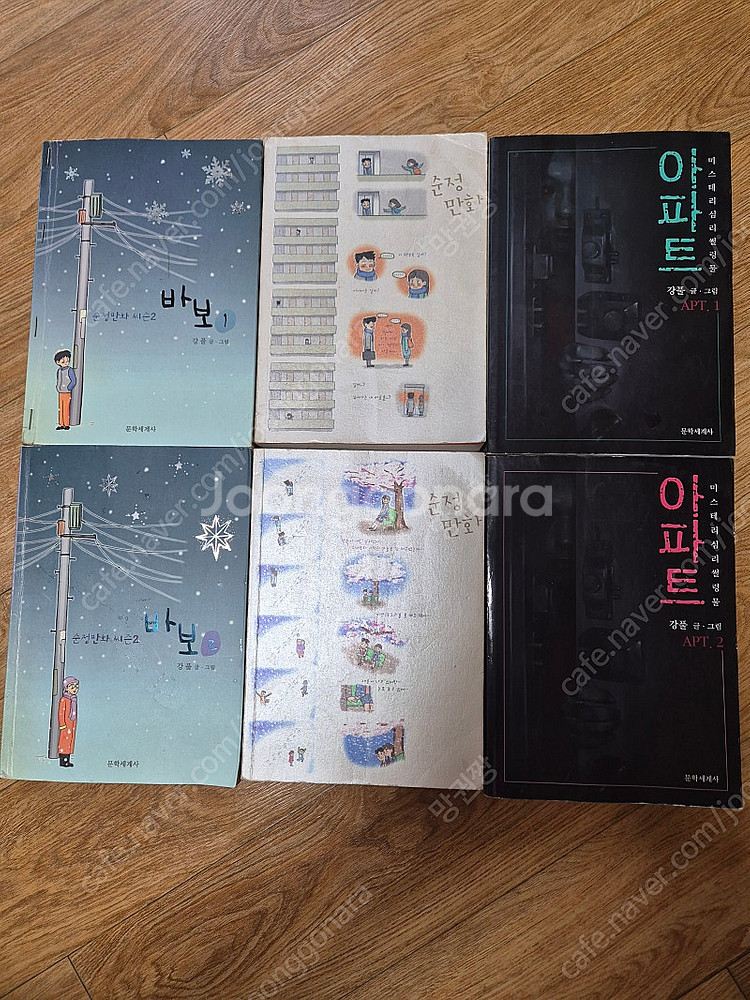 강풀 웹툰만화책 아파트 / 바보 / 순정만화 6권 만원...--1
