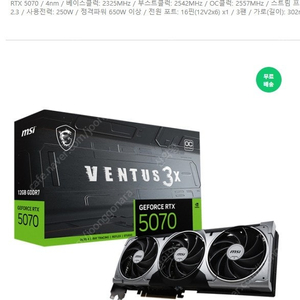 MSI 지포스 RTX 5070 벤투스 3X OC D7 12GB 팝니다.