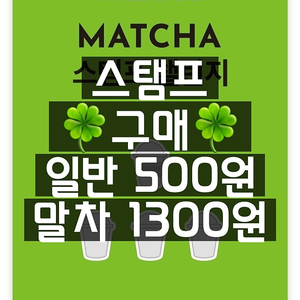 투썸 스탬프 말차 [1300원] 일반 [500원] 구매! 투썸플레이스