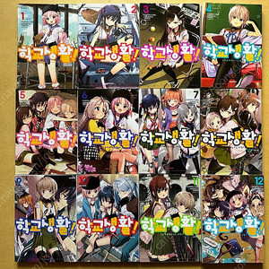 학교생활! 만화책 1-12 완결