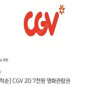 [구매]KBpay CGV 7천원쿠폰 1,500원 (계속구함)