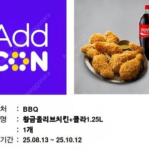 BBQ 황금올리브치킨+콜라1.25L 기프티콘