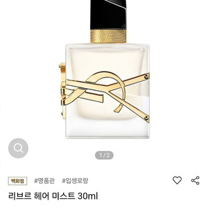 입생로랑 리브르 헤어미스트