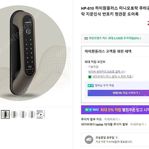 하이원플러스 무타공/지문/번호/무핸들 HP-810F / 택포 6