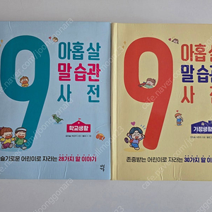 아홉살 말습관 사전