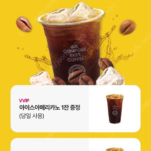 컴포즈 아이스아메리카노(유효기간 오늘까지)
