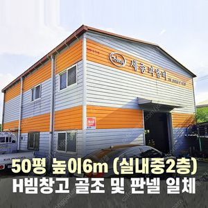 [50평 + 2층18평 + 높이6m] H빔골조 시공포함 2,990만원_시험성적서발급_전국이전설치 가능_조립식창고_H빔창고_농막_축사_중고H빔_중고창고_판넬창고_중고판넬_농가창고_H
