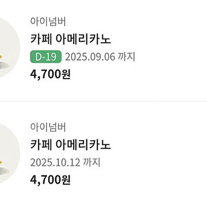 스타벅스 아메리카노 기프티콘 2개