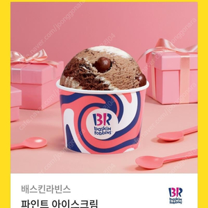 배스킨라빈스 파인트 아이스크림