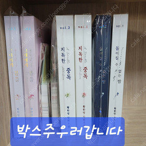 로맨스소설: 황한영-돌이킬수없는밤외 묶음 판매합니다.