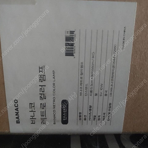 바나코 BANACO 레트로 컬러 램프