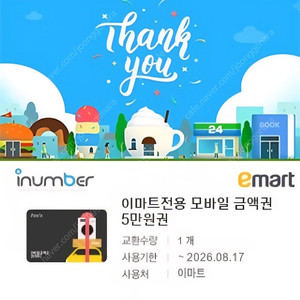 이마트/트레이더스 잔액관리형 5만원권 47500원에 팝니다