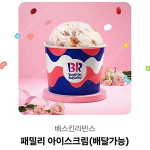 베스킨라빈스 31