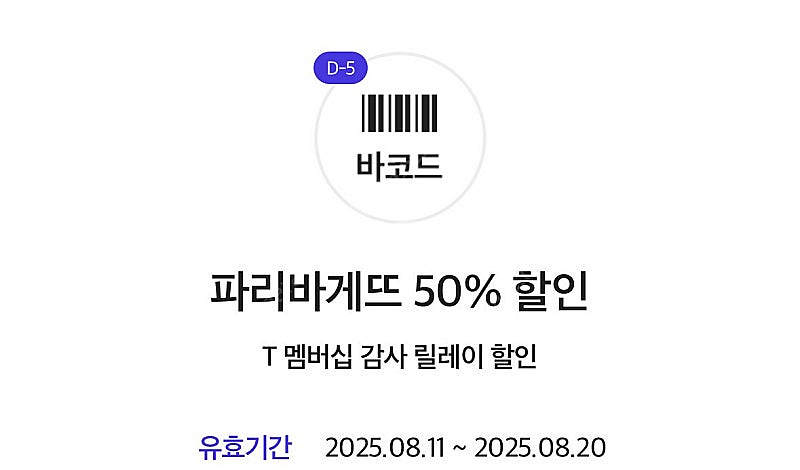 파리바게뜨 파리바게트 50%할인쿠폰>1500원(8/20...--0