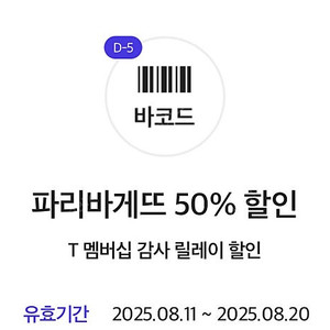 파리바게뜨 파리바게트 50%할인쿠폰>1500원(8/20)