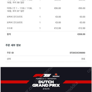 2025 F1그랑프리 네덜란드 티켓 양도/8월 29(금) 전체 관람권